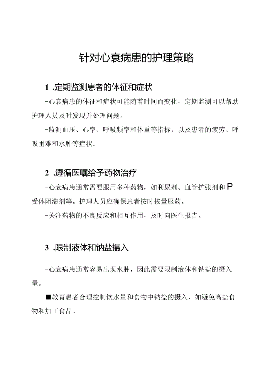 针对心衰病患的护理策略.docx_第1页