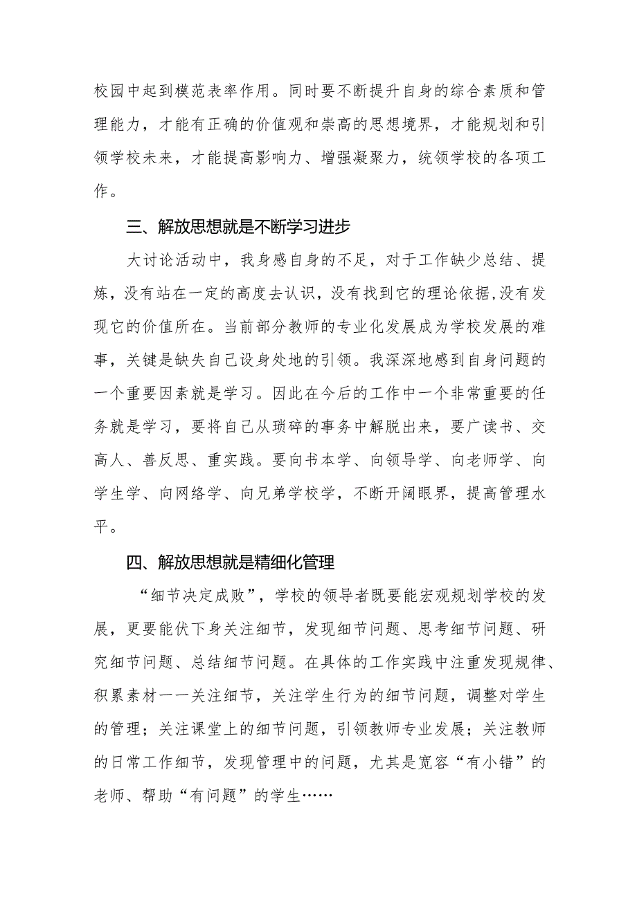 2024年学校书记“解放思想大讨论”活动心得体会十篇.docx_第2页