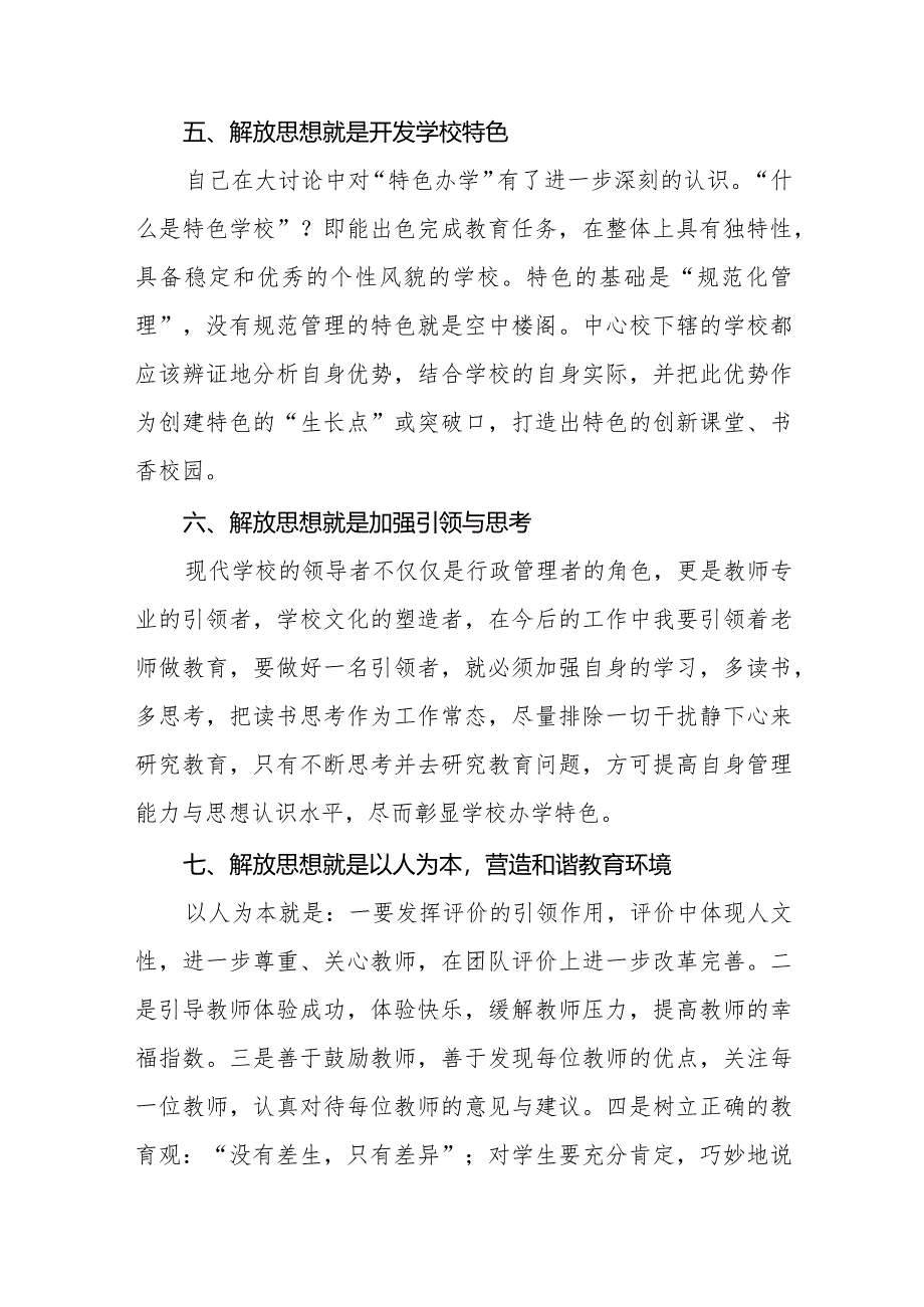 2024年学校书记“解放思想大讨论”活动心得体会十篇.docx_第3页