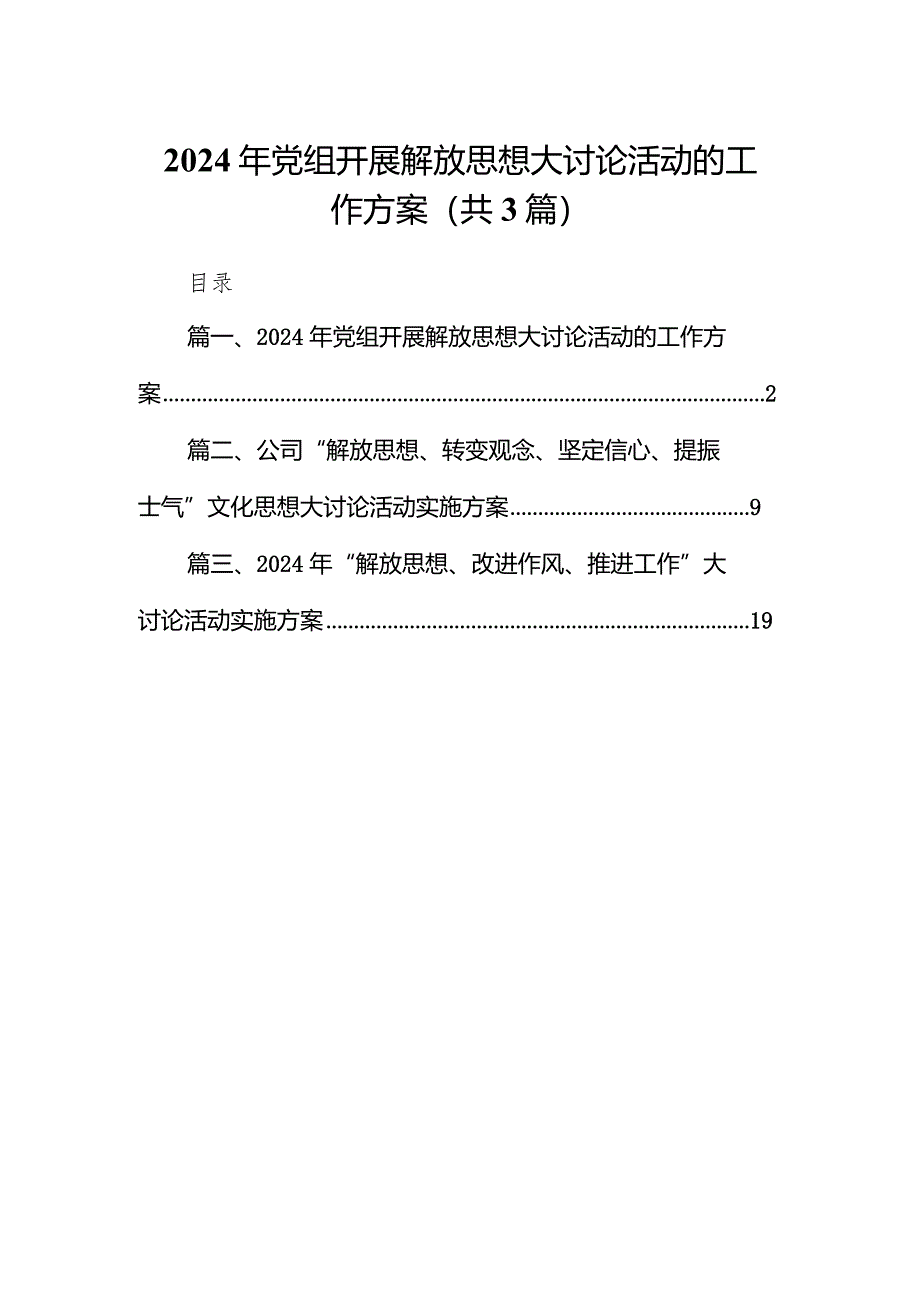 2024年党组开展解放思想大讨论活动的工作方案（共3篇）.docx_第1页