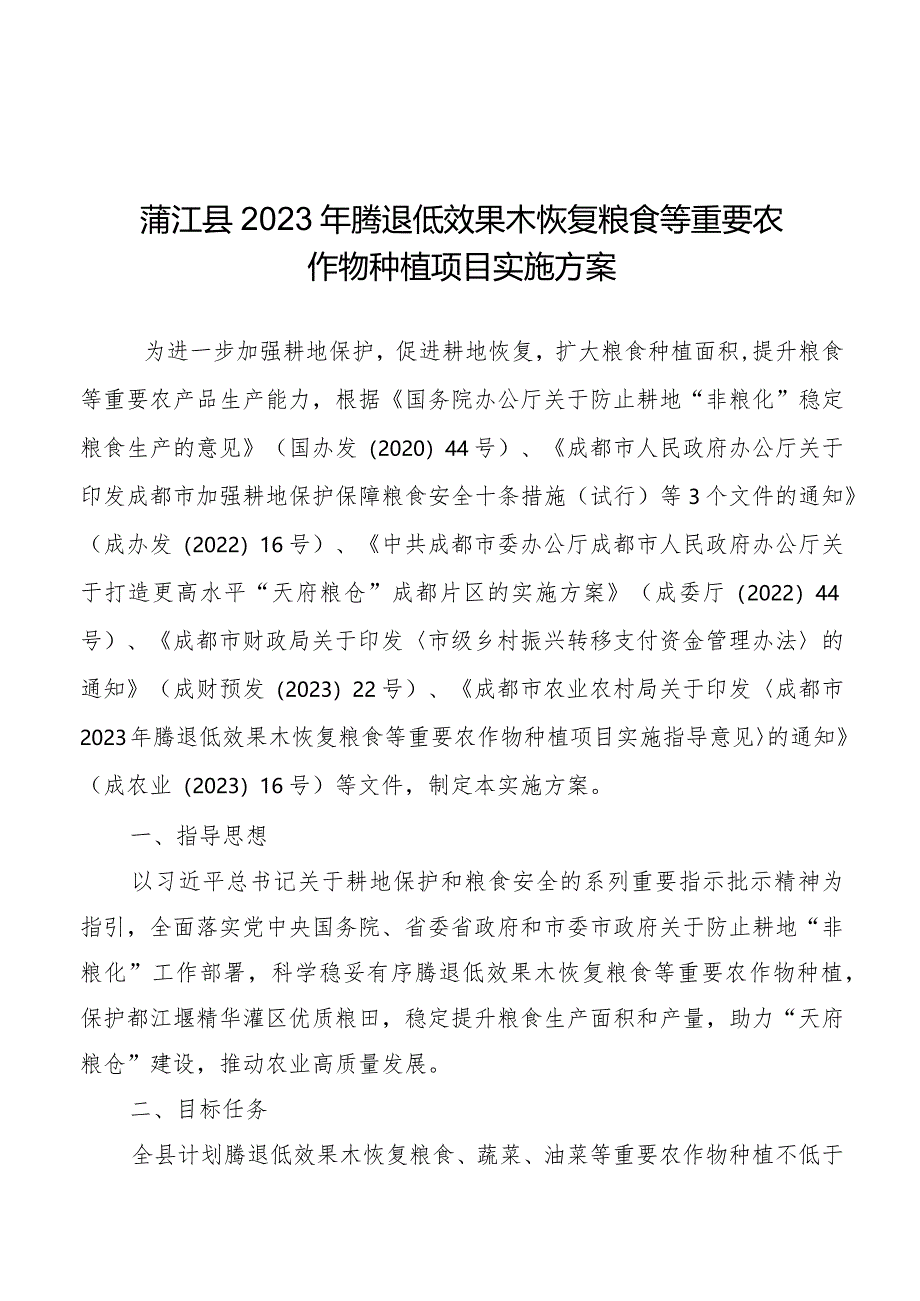 蒲江县2023年腾退低效果木恢复粮食等重要农作物种植项目实施方案.docx_第1页