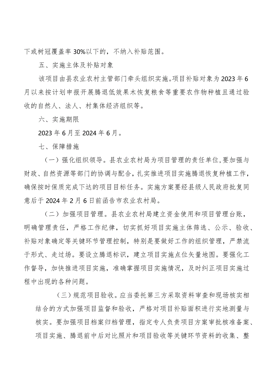 蒲江县2023年腾退低效果木恢复粮食等重要农作物种植项目实施方案.docx_第3页