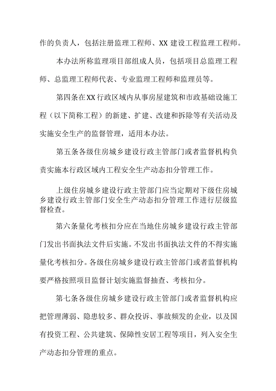 XX房屋建筑和市政基础设施工程安全生产动态扣分管理办法.docx_第3页