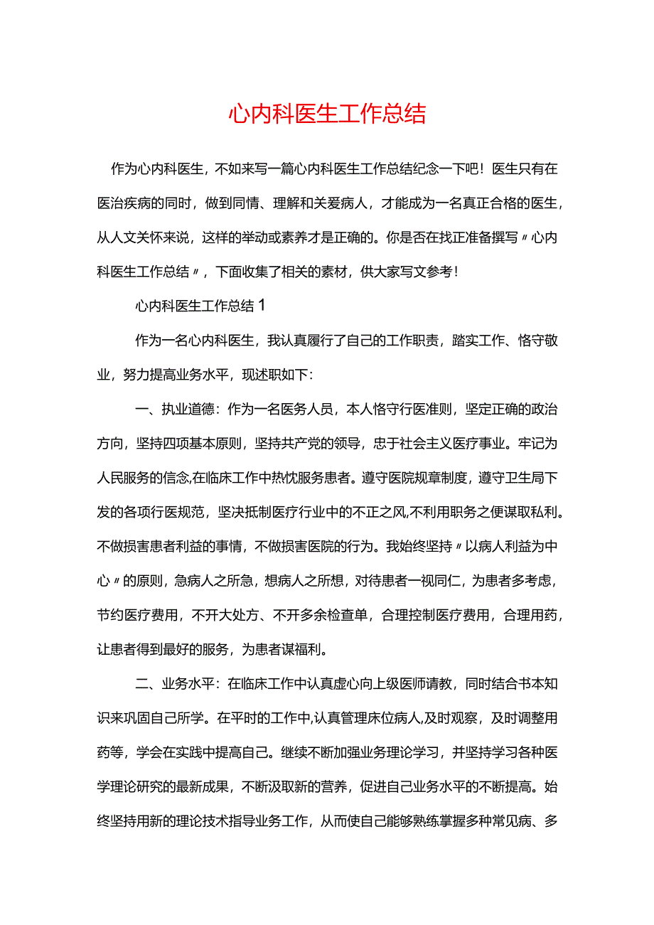 心内科医生工作总结.docx_第1页