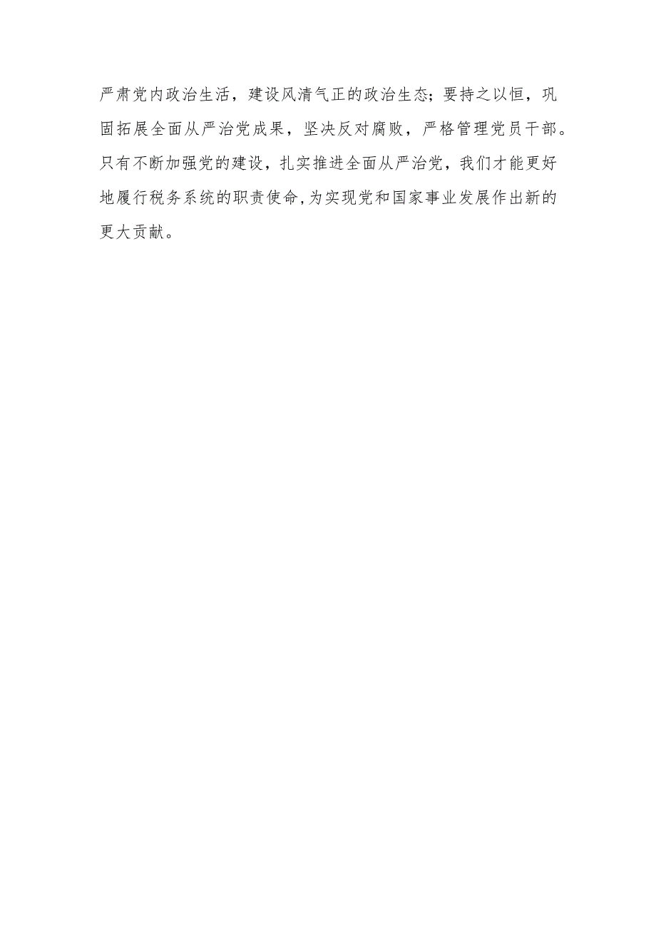 某县税务局长在全面从严治党工作会议上的讲话.docx_第3页