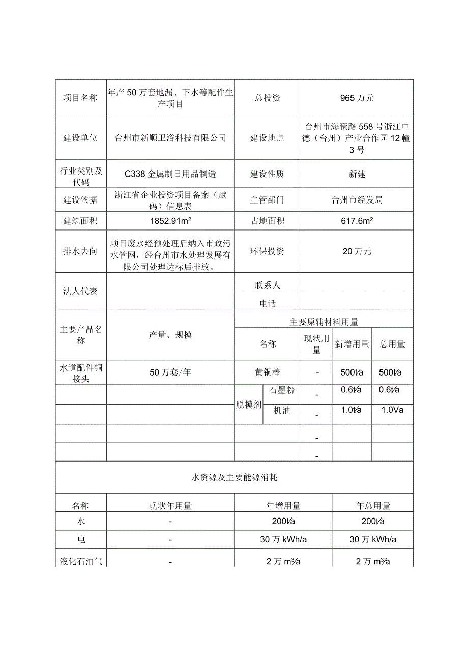 台州市新顺卫浴科技有限公司年产50万套地漏、下水等配件生产项目环评报告.docx_第3页