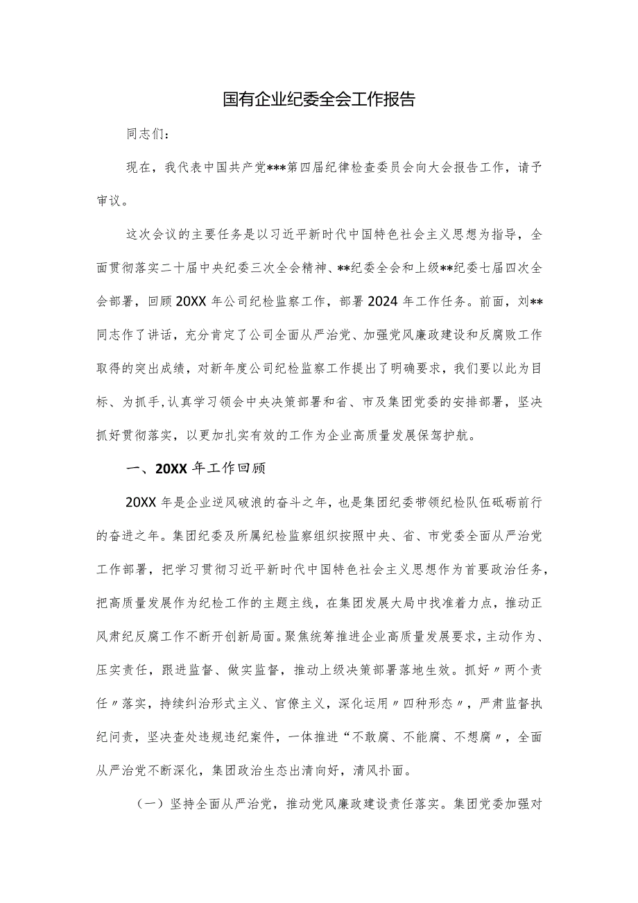 国有企业纪委全会工作报告.docx_第1页