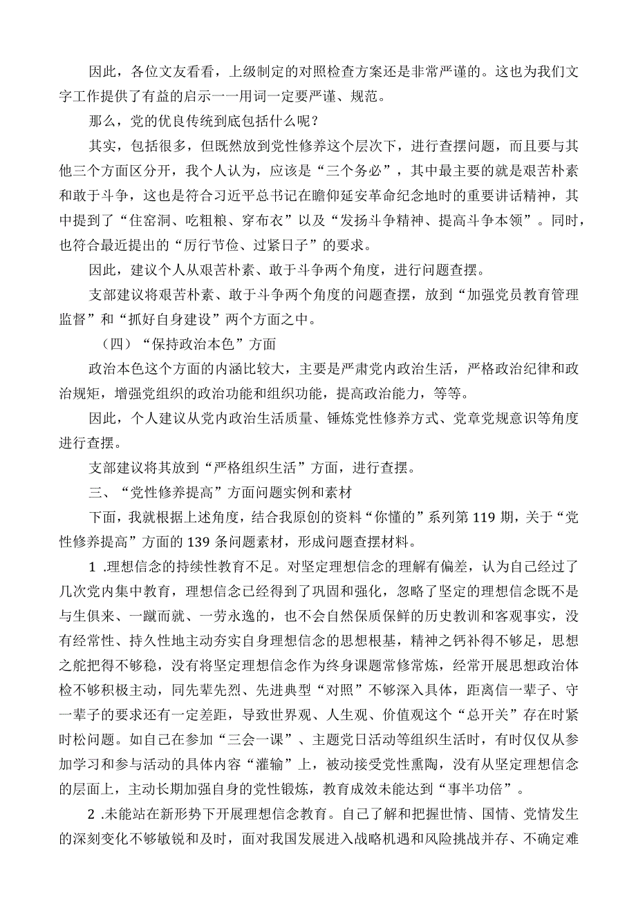 公文写作：2023年主题教育专题组织生活会对照检查材料“党性修养提高”方面问题起草指南、实例和素材（139条）.docx_第3页