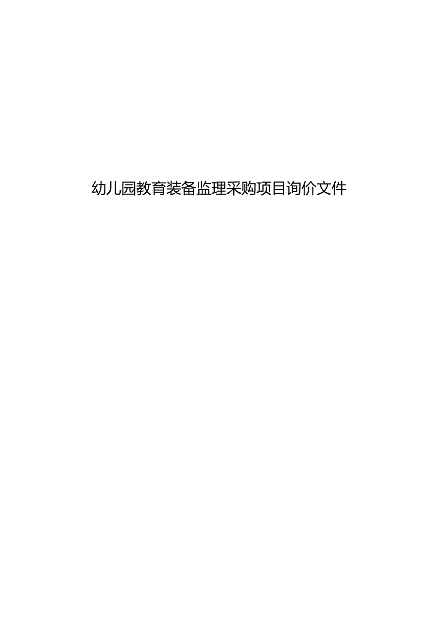 幼儿园教育装备监理采购项目询价文件.docx_第1页