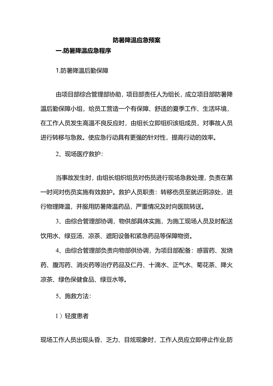 防暑降温应急预案.docx_第1页