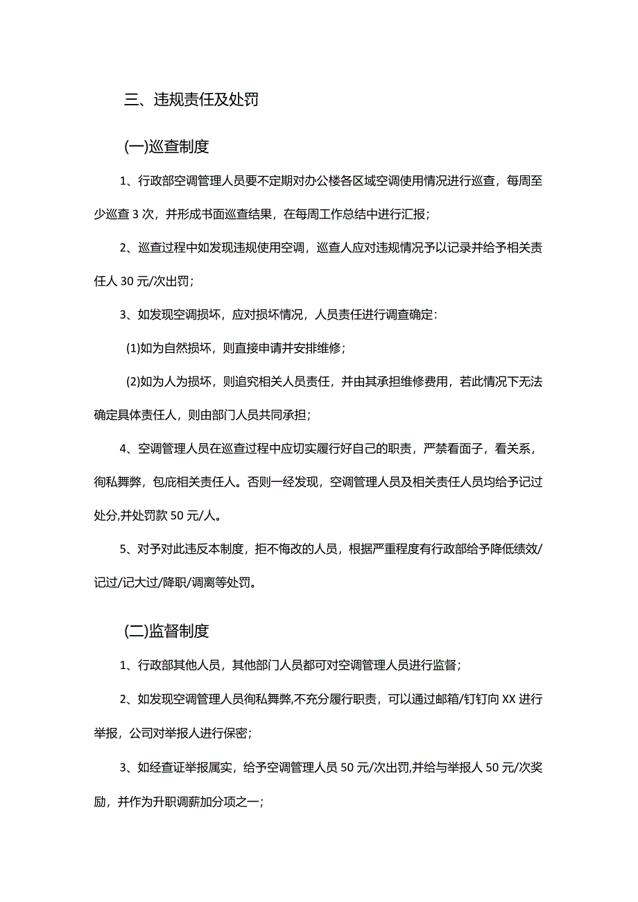 办公楼空调管理制度.docx_第3页