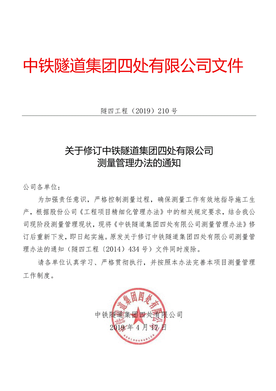 210-关于修订中铁隧道集团四处有限公司测量管理办法的通知.docx_第1页