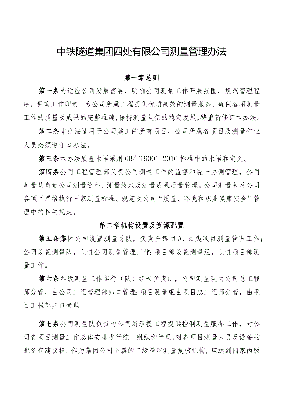 210-关于修订中铁隧道集团四处有限公司测量管理办法的通知.docx_第2页