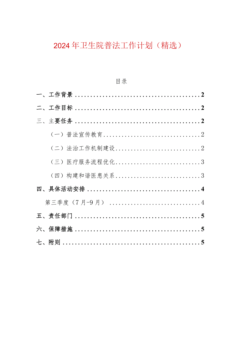 2024年卫生院普法工作计划（精选）.docx_第1页