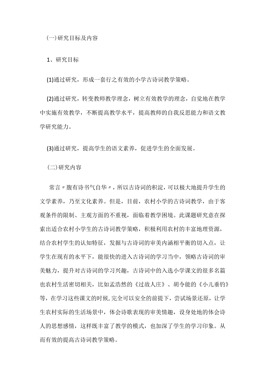 小学古诗词教学策略研究详细开题报告.docx_第3页