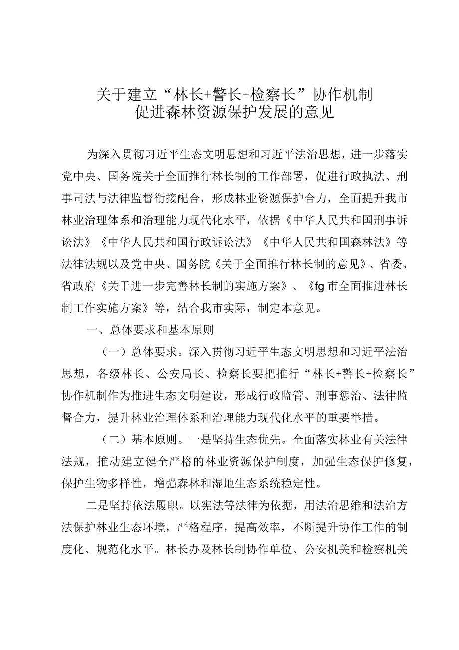 关于建立“林长+警长+检察长”协作机制促进森林资源保护发展的意见.docx_第1页