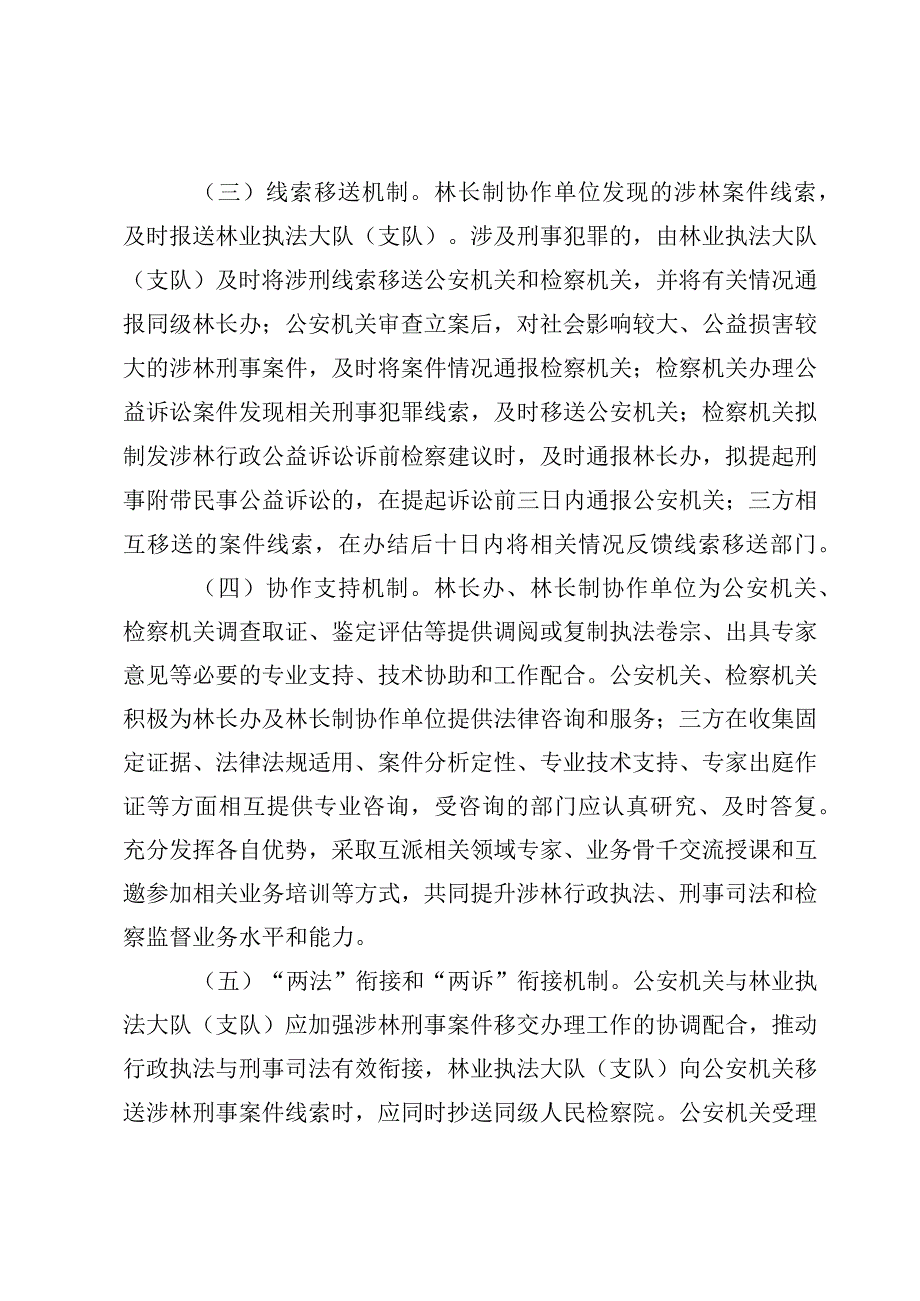 关于建立“林长+警长+检察长”协作机制促进森林资源保护发展的意见.docx_第3页