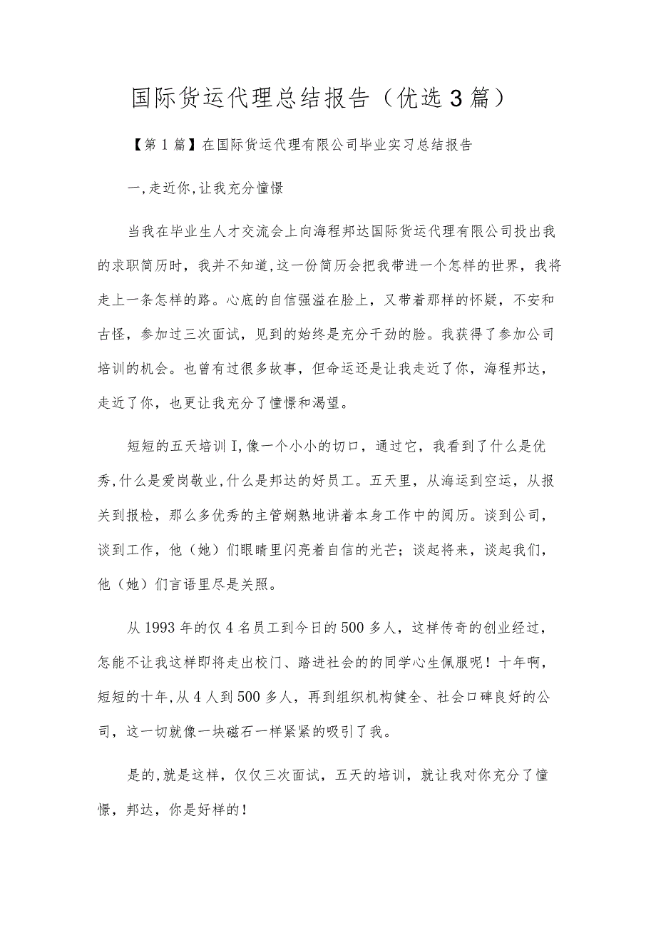 国际货运代理总结报告（优选3篇）.docx_第1页