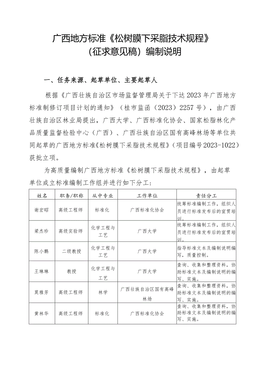 DB45T-松树膜下采脂技术规程编制说明.docx_第1页