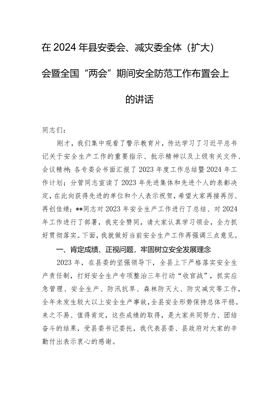 在2024年县安委会、减灾委全体（扩大）会暨全国“两会”期间安全防范工作布置会上的讲话.docx_第1页