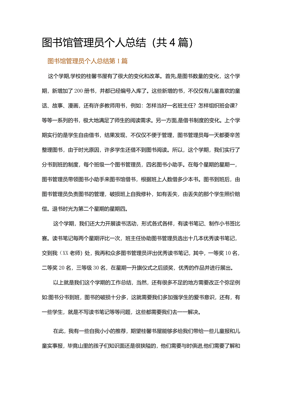 图书馆管理员个人总结.docx_第1页