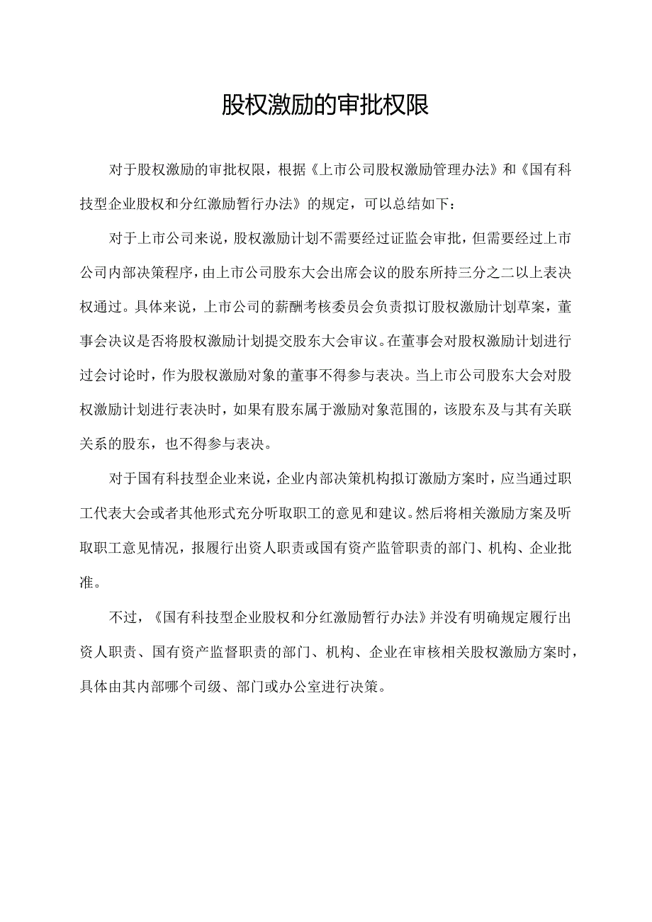 股权激励的审批权限.docx_第1页