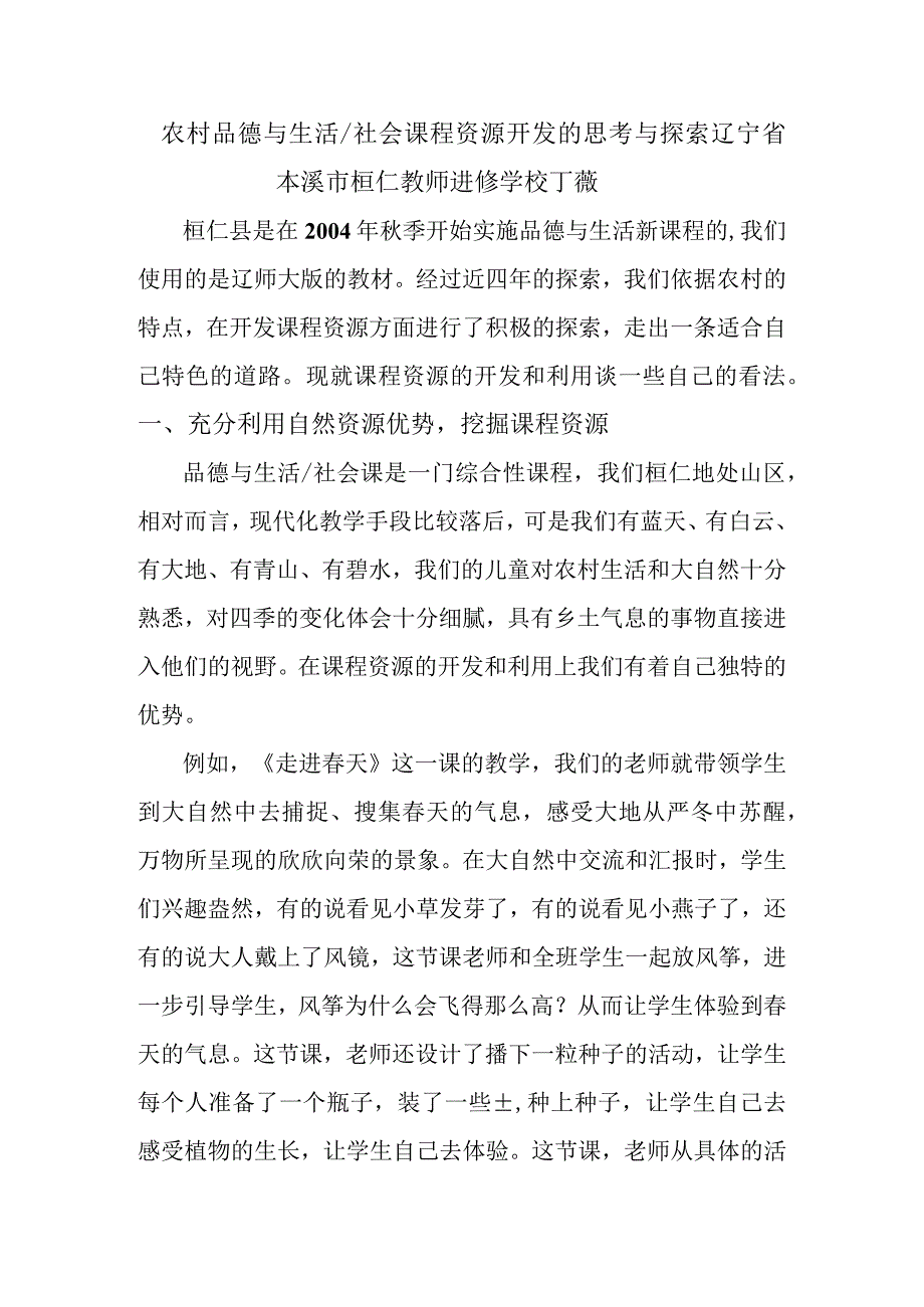 农村品德与生活社会课程资源开发的思考与探索.docx_第1页