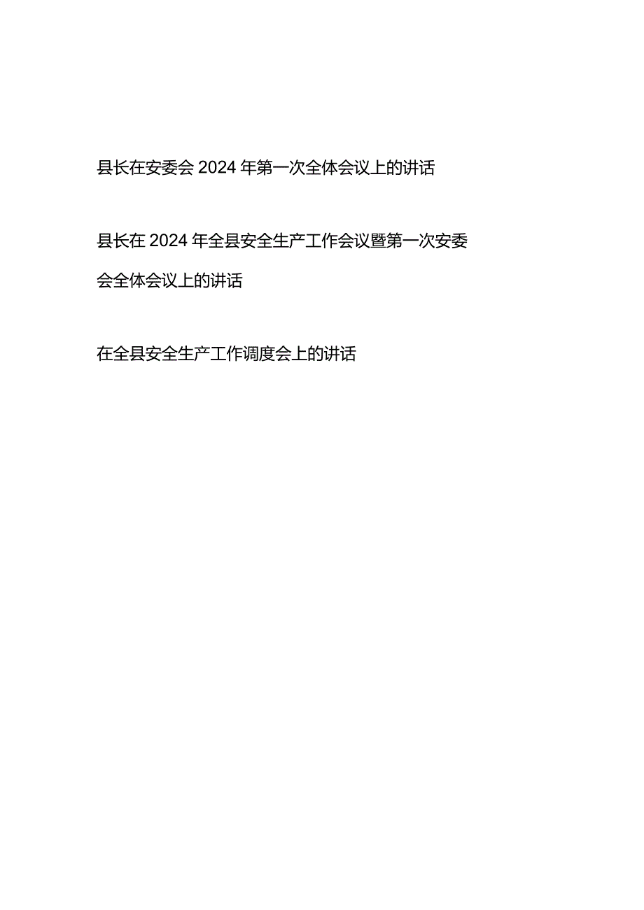 2024年县长在全县安全生产工作会议暨第一次安委会全体会议上的讲话发言2篇.docx_第1页