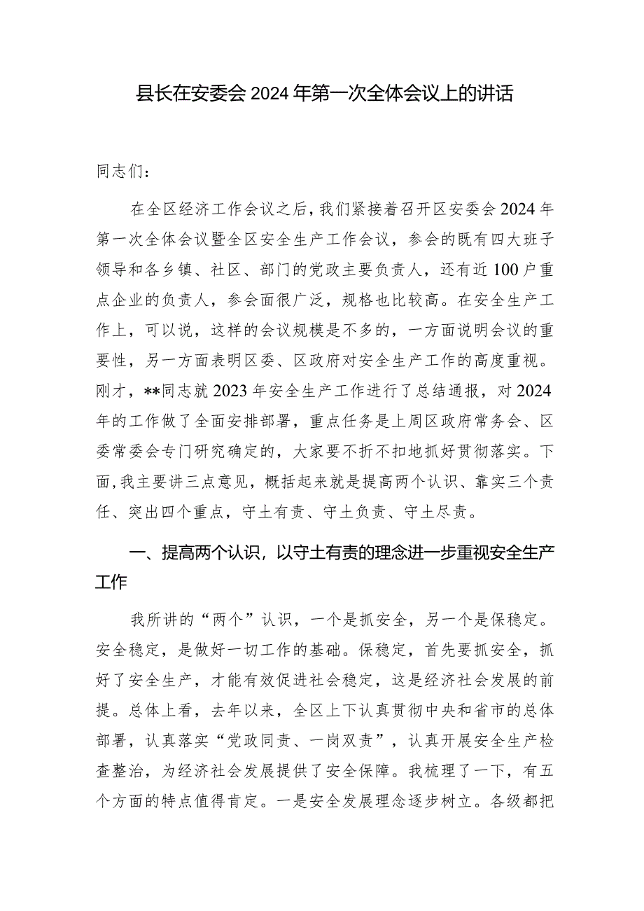 2024年县长在全县安全生产工作会议暨第一次安委会全体会议上的讲话发言2篇.docx_第2页