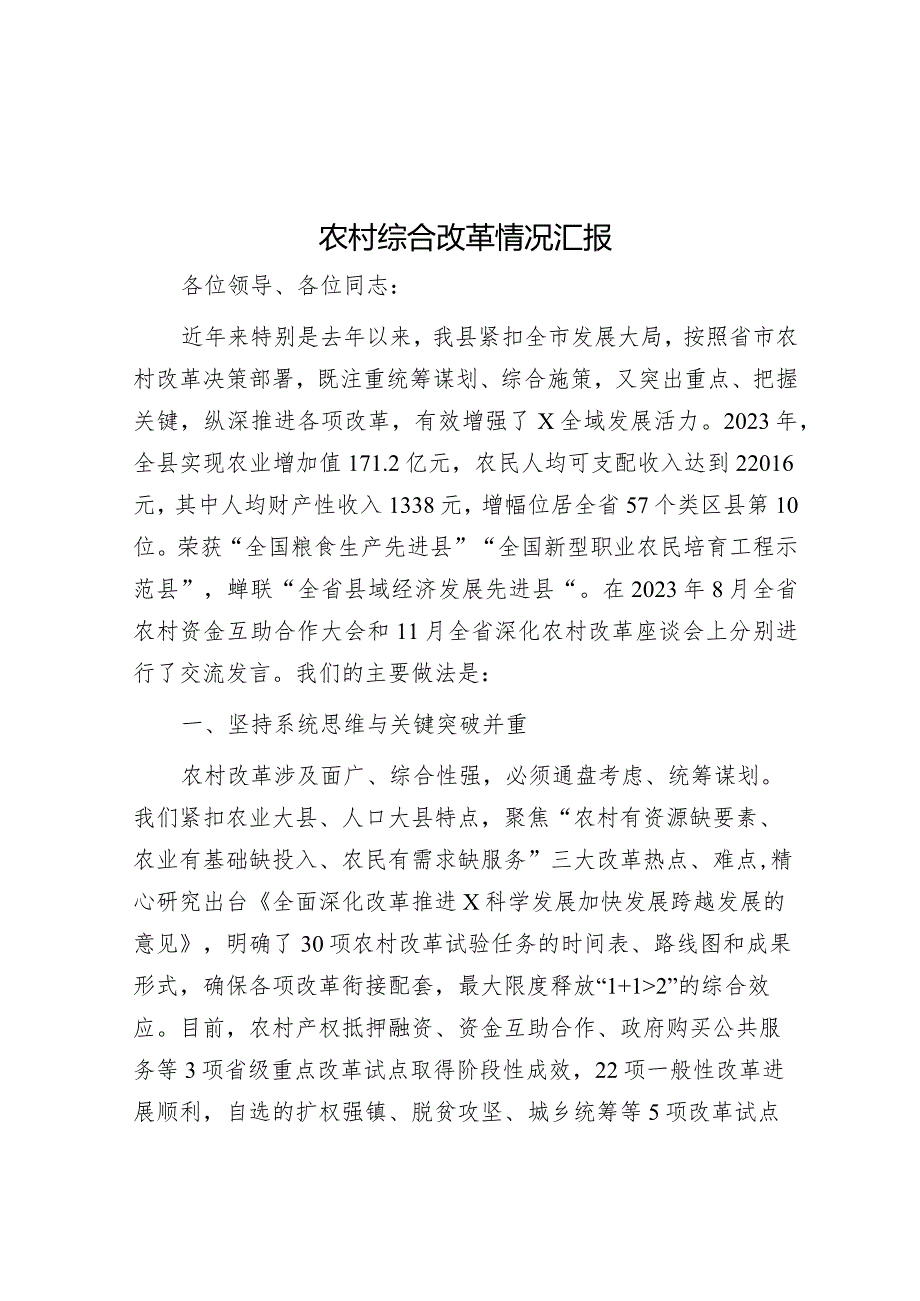 农村综合改革情况汇报&关于中心城区“路长制“管理模式的实践与思考.docx_第1页