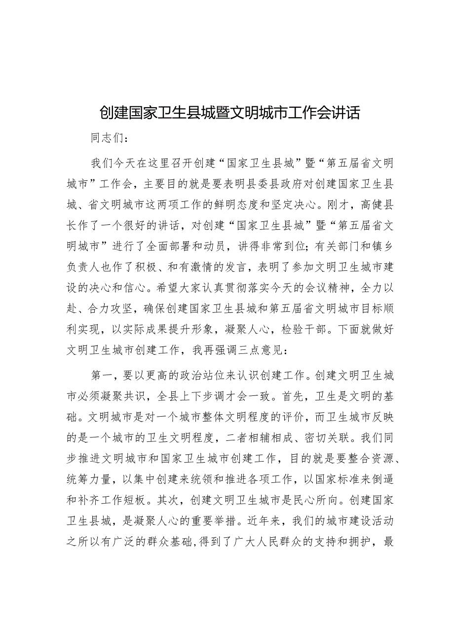 创建国家卫生县城暨文明城市工作会讲话&差异化考核典型案例（应急管理）.docx_第1页