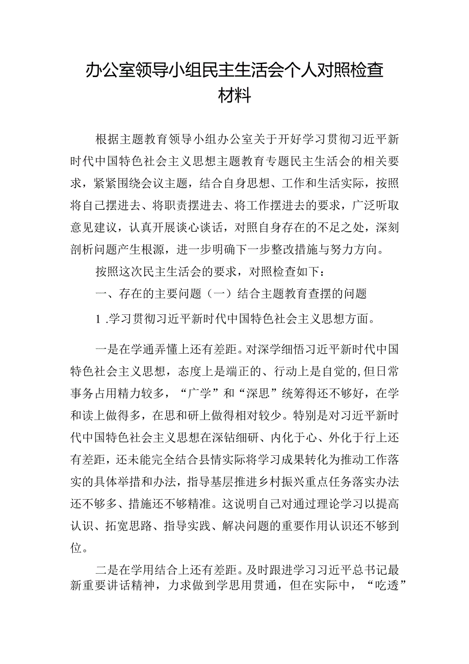 办公室领导小组民主生活会个人对照检查材料.docx_第1页