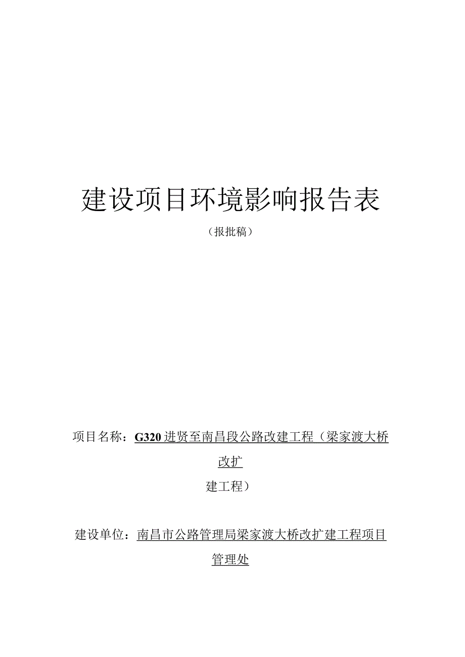 南昌市公路管理局梁家渡大桥改扩建工程项目管理处G320进贤至南昌段公路改建工程（梁家渡大桥改扩建工程）环境影响报告表.docx_第1页