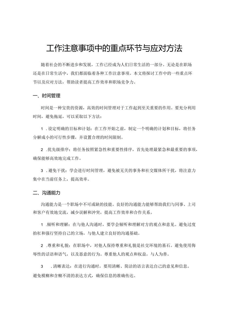 工作注意事项中的重点环节与应对方法.docx_第1页