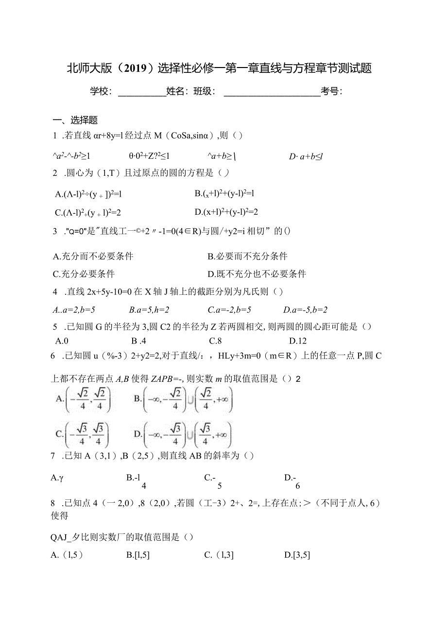 北师大版（2019）选择性必修一第一章直线与方程章节测试题(含答案).docx_第1页