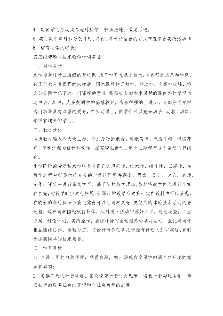 四年级劳动与技术教学计划5篇.docx_第3页