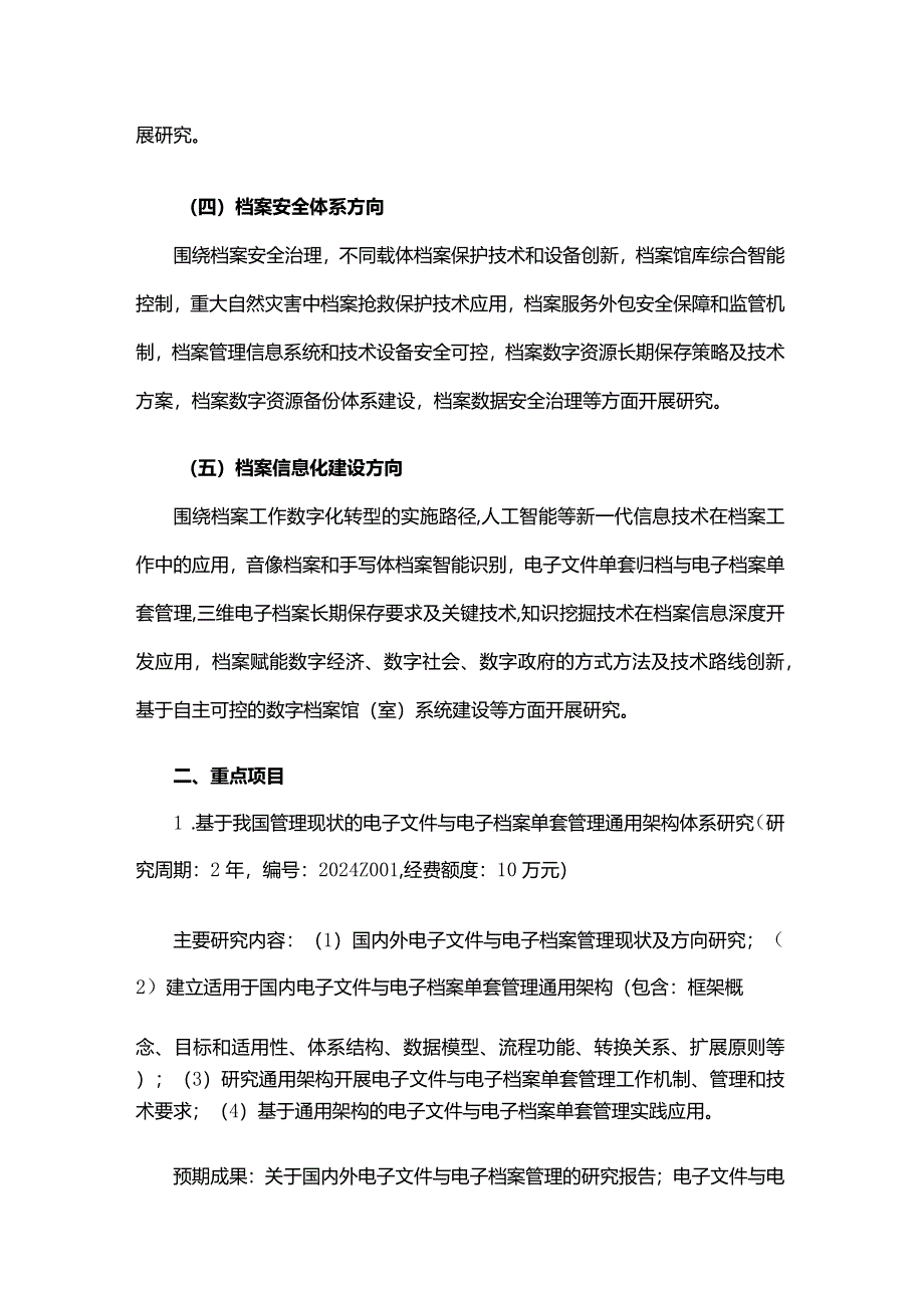 2024年度国家档案局科技项目立项选题指南.docx_第2页