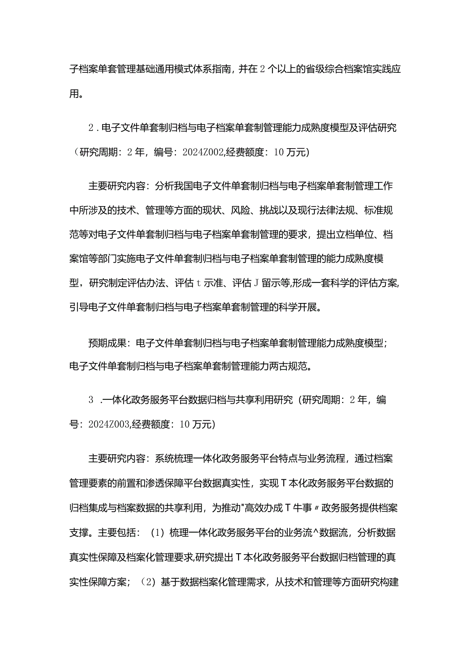 2024年度国家档案局科技项目立项选题指南.docx_第3页