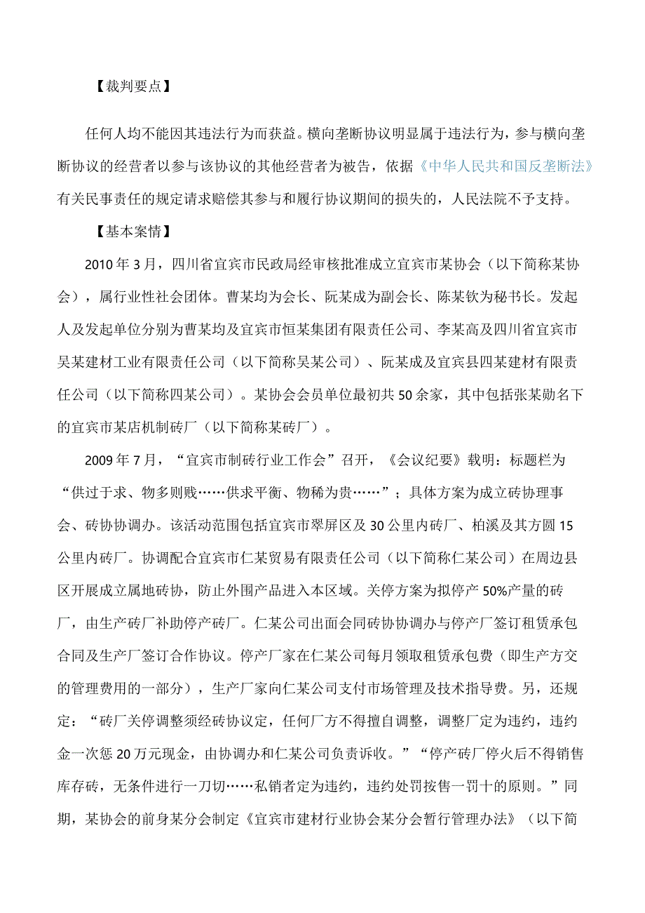 指导案例221号：张某勋诉宜宾恒某投资集团有限公司、四川省宜宾市吴某建材工业有限责任公司等垄断纠纷案(FBMCLI.C.546197105).docx_第2页