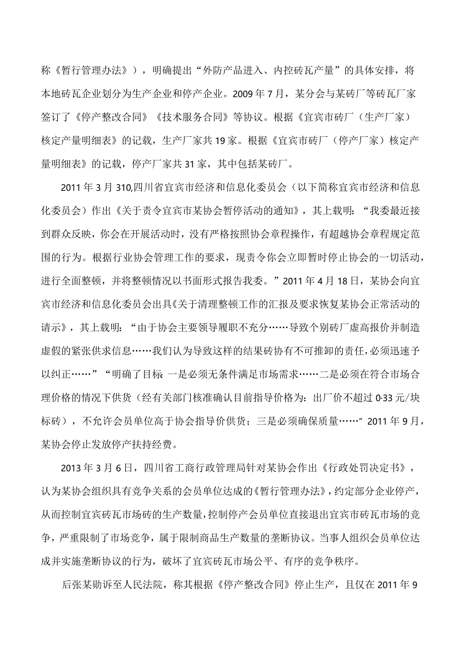 指导案例221号：张某勋诉宜宾恒某投资集团有限公司、四川省宜宾市吴某建材工业有限责任公司等垄断纠纷案(FBMCLI.C.546197105).docx_第3页