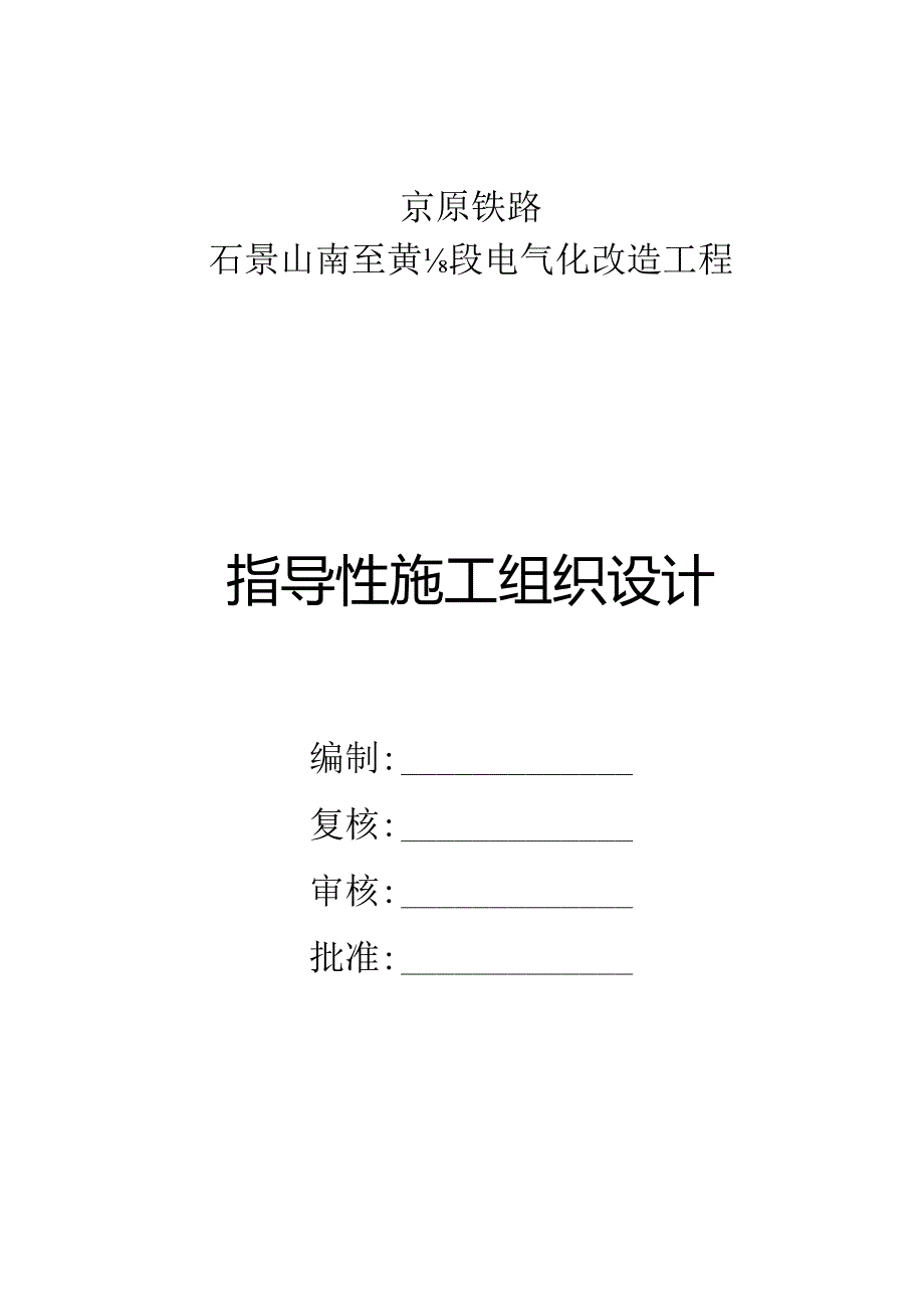 京原铁路石景山南至大涧段电气化改造工程指导性施工组织设计.docx_第1页