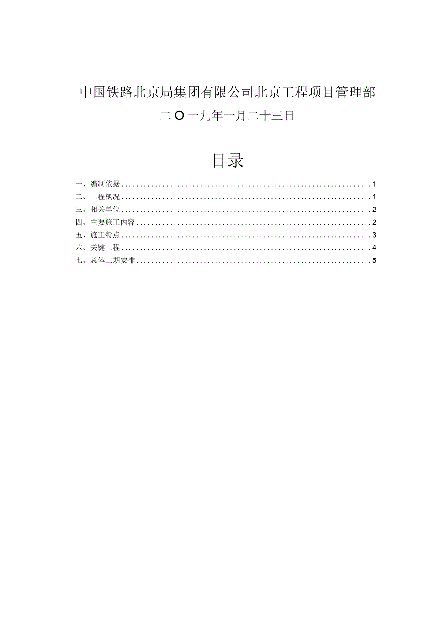 京原铁路石景山南至大涧段电气化改造工程指导性施工组织设计.docx_第2页