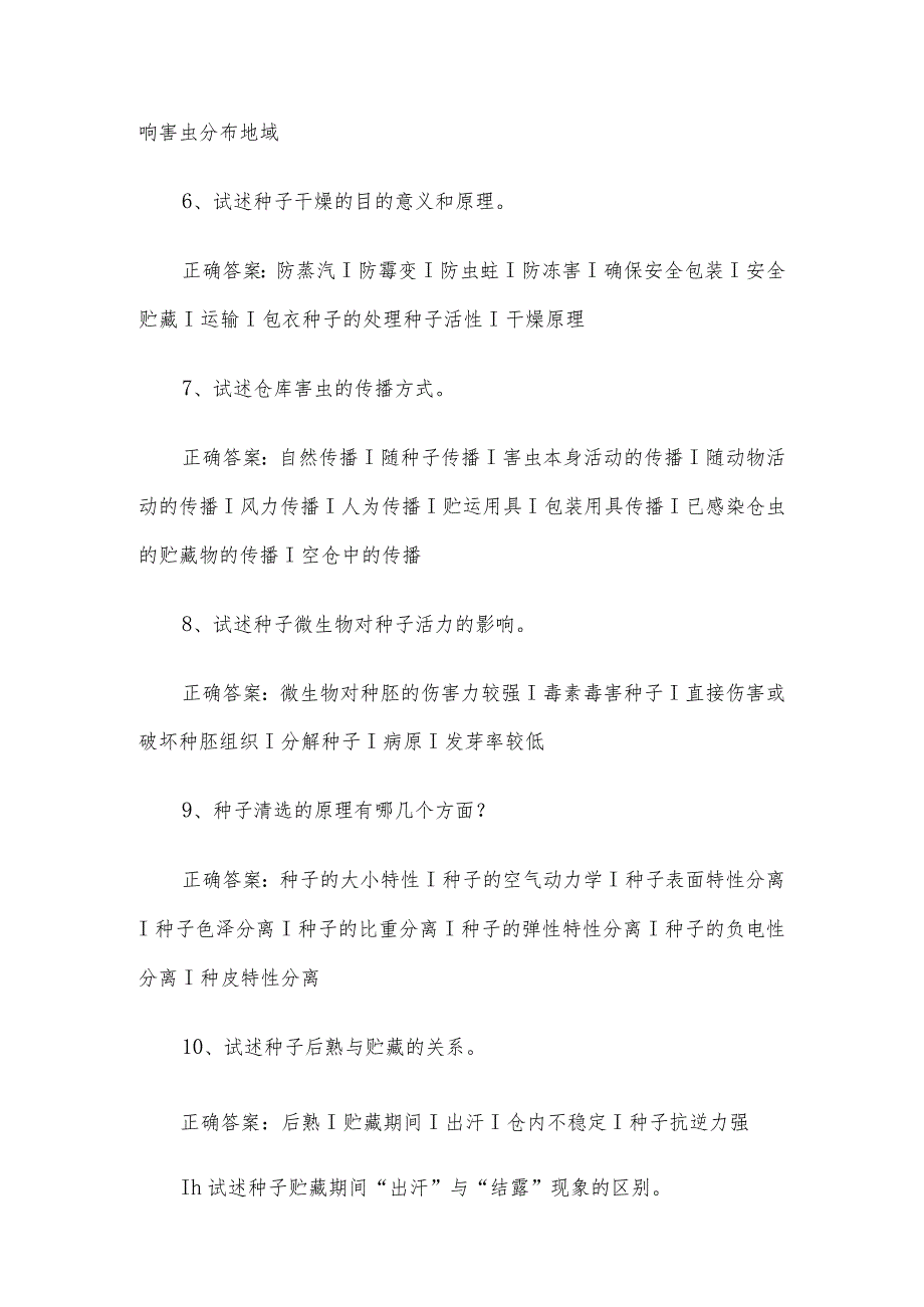 联大学堂《种子生产与储藏加工（河南农业大学）》题库及答案.docx_第2页