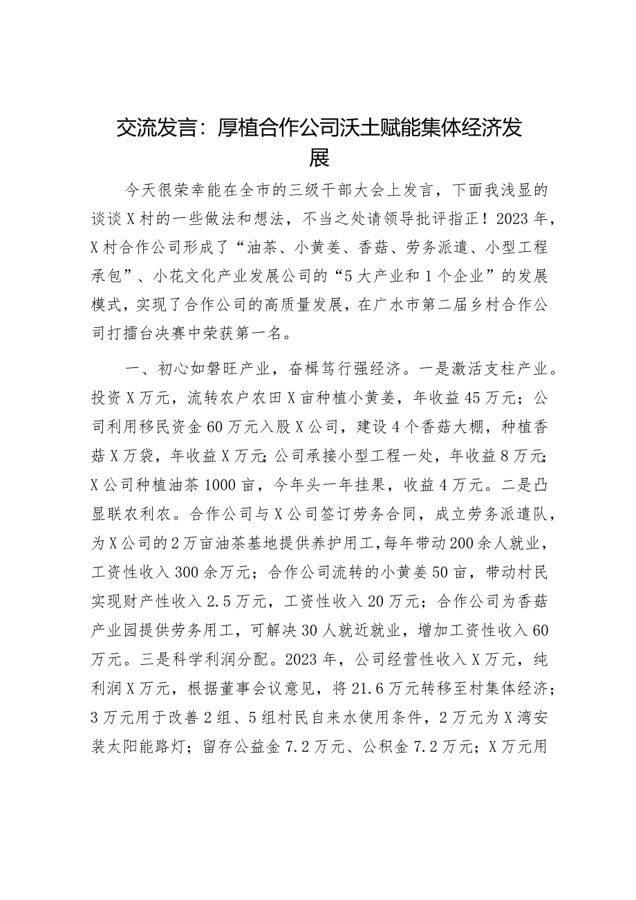 交流发言：厚植合作公司沃土 赋能集体经济发展.docx_第1页