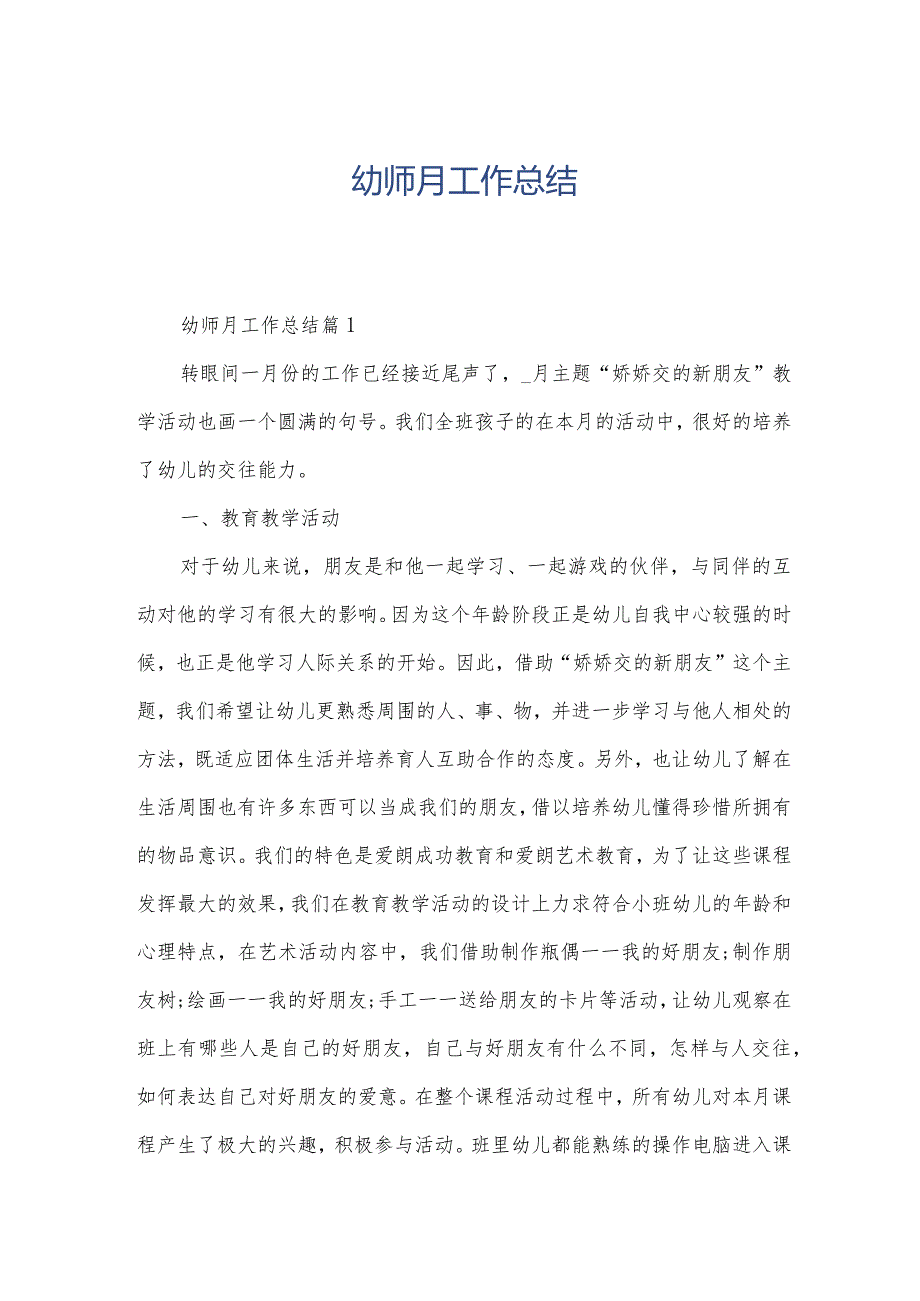 幼师月工作总结.docx_第1页