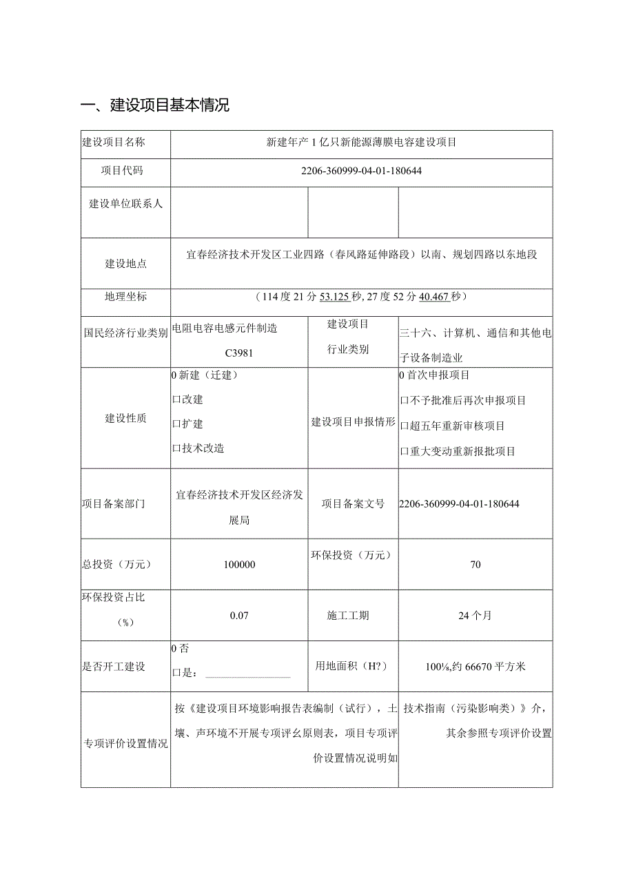 六和电子（江西）有限公司新建年产1亿只新能源薄膜电容建设项目环境影响报告表.docx_第3页