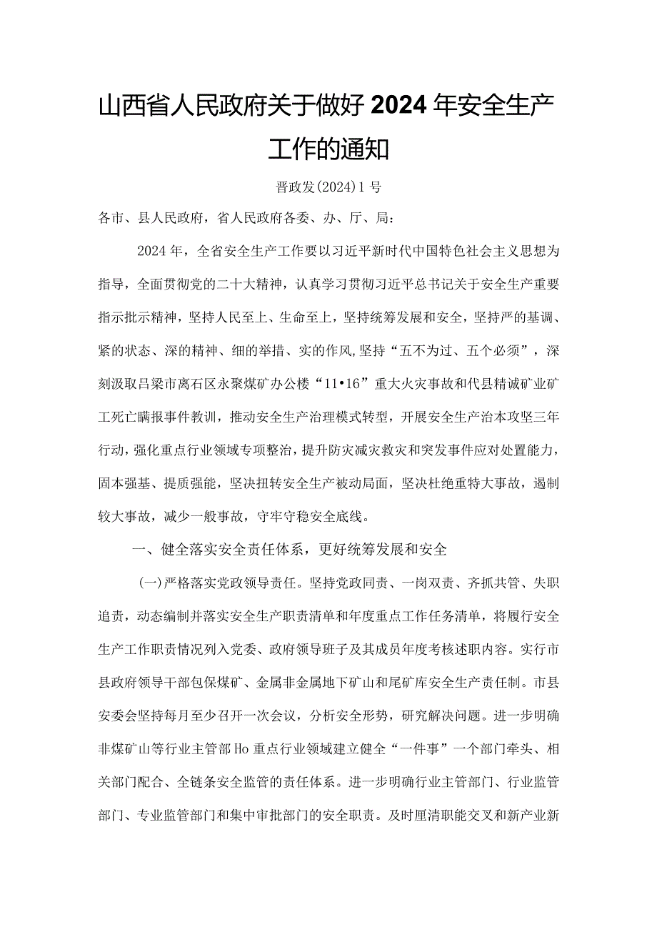 山西省人民政府关于做好2024年安全生产工作的通知.docx_第1页