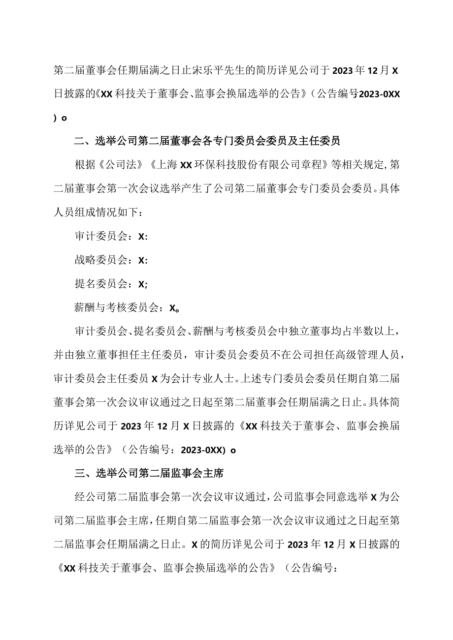 关于选举董事长、董事会各专门委员会委员、监事会主席及聘任高级管理人员、证券事务代表的公告（2024年）.docx_第2页