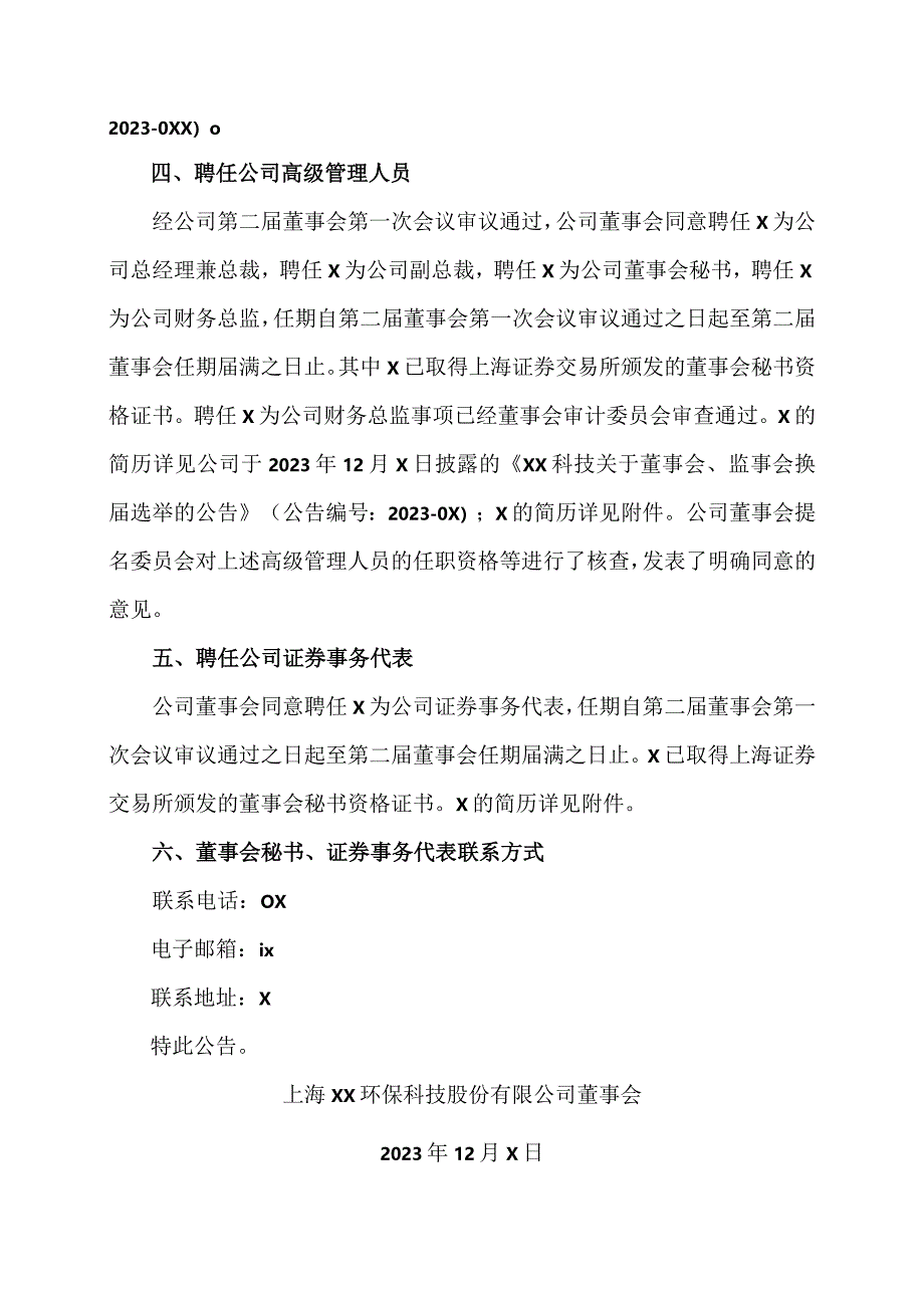 关于选举董事长、董事会各专门委员会委员、监事会主席及聘任高级管理人员、证券事务代表的公告（2024年）.docx_第3页