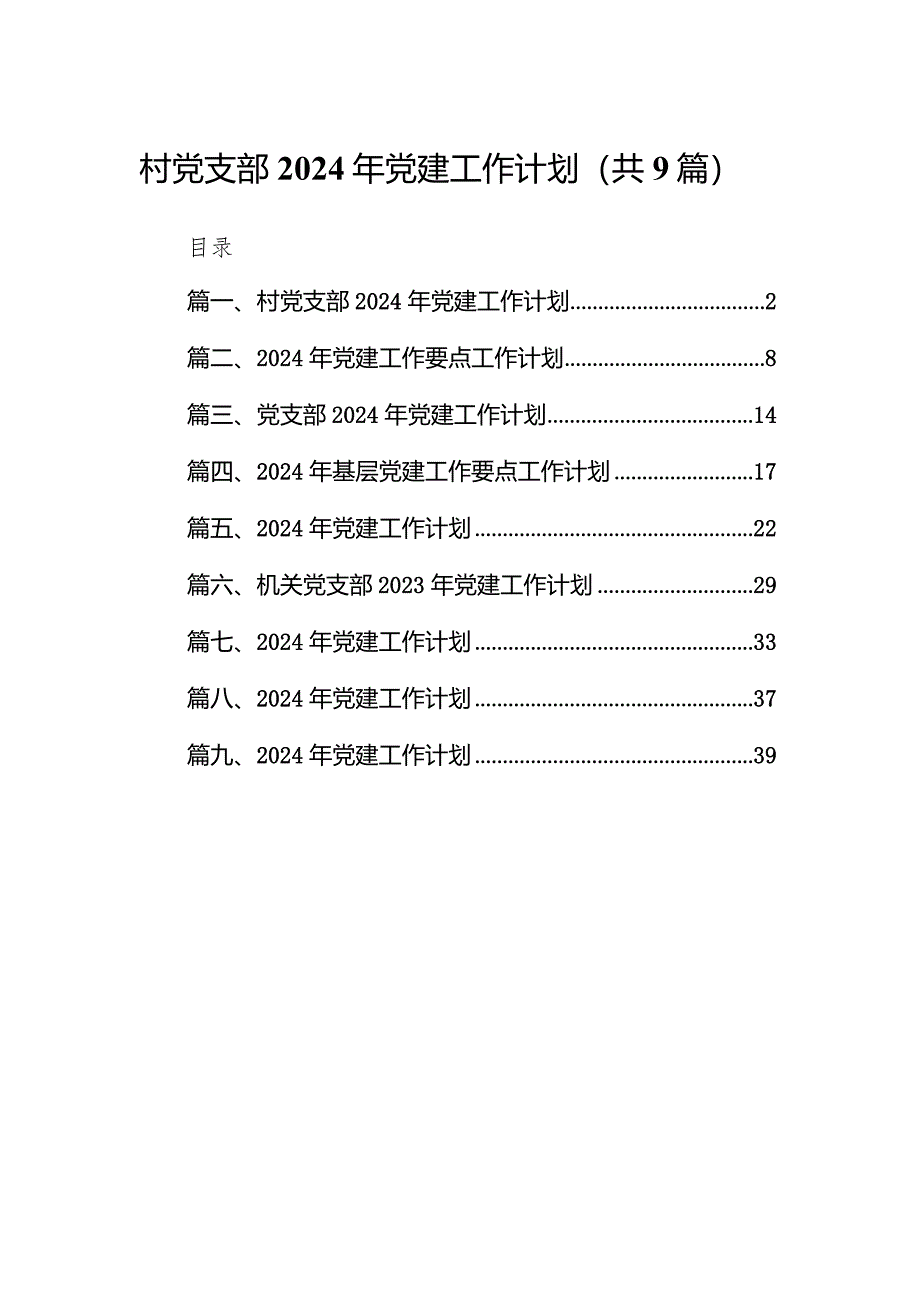 村党支部2024年党建工作计划（共9篇）.docx_第1页